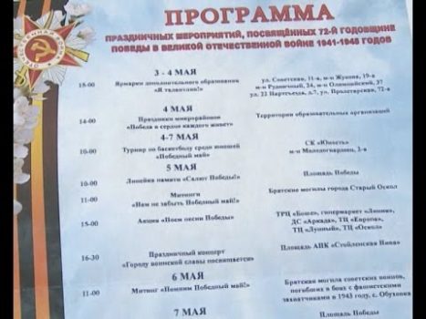 План мероприятий на 9 мая старый оскол