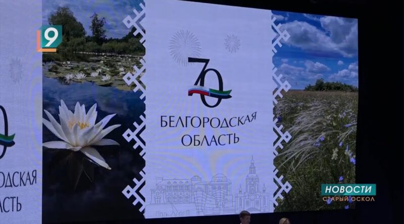 Более 100 старооскольцев получили награды к 70-летию Белгородской области