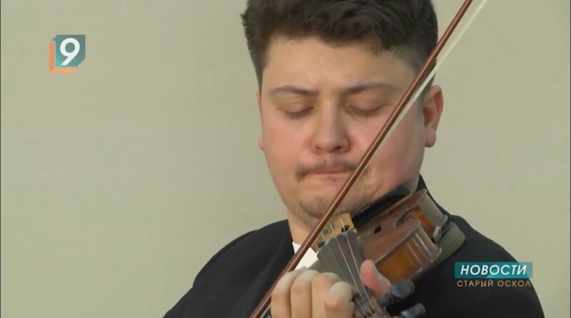 Известный скрипач-виртуоз Петр Лундстрем выступил перед жителями приграничья в ПВР Старого Оскола