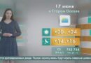 Погода в Старом Осколе на 17 июня
