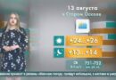 Погода в Старом Осколе на 13 августа