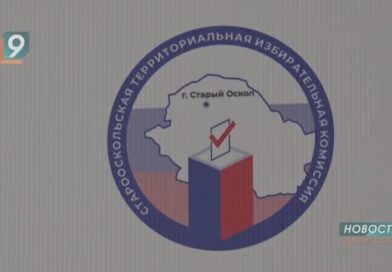В Старом Осколе подведены итоги выборной кампании в Белгородскую областную Думу