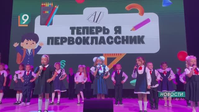 “Встреча первая со школой”: “Академия знаний” встретила сегодня 147 первоклашек
