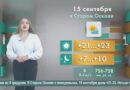 Погода в Старом Осколе на 15 сентября
