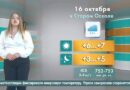 Погода в Старом Осколе на 16 октября