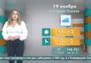 Погода в Старом Осколе на 19 ноября