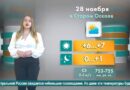 Погода в Старом Осколе на 28 ноября