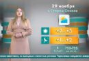 Погода в Старом Осколе на 29 ноября