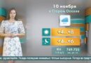 Погода в Старом Осколе на 10 ноября