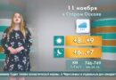 Погода в Старом Осколе на 11 ноября