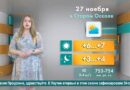 Погода в Старом Осколе на 27 ноября Погода в Старом Осколе на 27 ноября