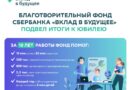 Благотворительный фонд Сбербанка «Вклад в будущее» подвёл итоги работы к своему юбилею