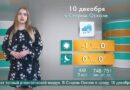 Погода в Старом Осколе на 10 декабря