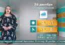 Погода в Старом Осколе на 26 декабря