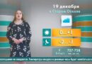 Погода в Старом Осколе на 19 декабря