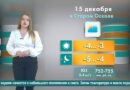 Погода в Старом Осколе на 15 декабря