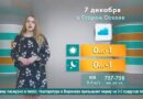 Погода в Старом Осколе на 7 декабря