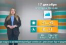 Погода в Старом Осколе на 17 декабря