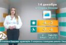 Погода в Старом на 14 декабря