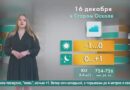 Погода в Старом Осколе на 16 декабря