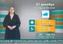 Погода в Старом Осколе на 21 декабря