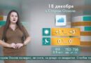 Погода в Старом Осколе на 18 декабря Погода в Старом Осколе на 18 декабря