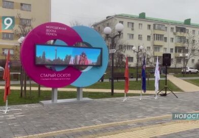 Молодежную Доску Почета открыли в Старом Осколе