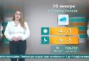 Погода в Старом Осколе на 10 января