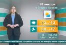 Погода в Старом Осколе на 18 января