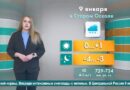 Погода в Старом Осколе на 9 января