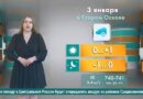 Погода в Старом Осколе на 3 января
