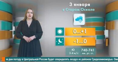 Погода в Старом Осколе на 3 января