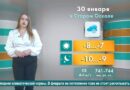 Погода в Старом Осколе на 30 января