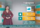 Погода в Старом Осколе на 1 февраля
