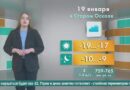 Погода в Старом Осколе на 19 января