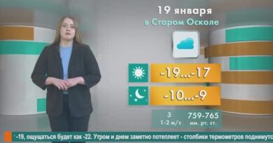 Погода в Старом Осколе на 19 января