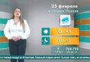 Погода в Старом Осколе на 25 февраля