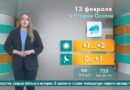 Погода в Старом Осколе на 13 февраля