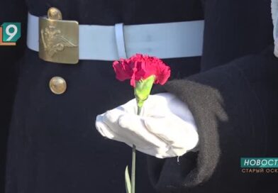 Старый Оскол отметил 83-ю годовщину освобождения от немецко-фашистских захватчиков