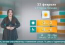 Погода в Старом Осколе на 22 февраля