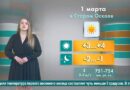 Погода в Старом Осколе на 1 марта