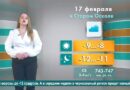 Погода в Старом Осколе на 17 февраля