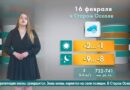 Погода в Старом Осколе на 16 февраля