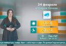 Погода в Старом Осколе на 24 февраля