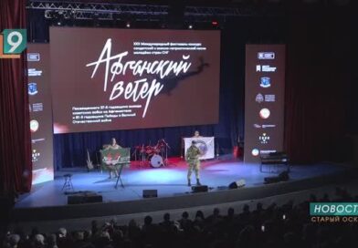 «Афганский ветер» собрал в Старом Осколе исполнителей от Калининграда до Омска