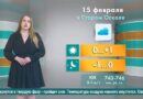 Погода в Старом Осколе на 15 февраля