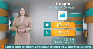 Погода в Старом Осколе на 9 марта