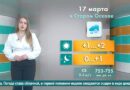 Погода в Старом Осколе на 17 марта
