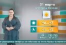 Погода в Старом Осколе на 21 марта