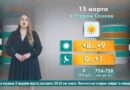 Погода в Старом Осколе на 15 марта